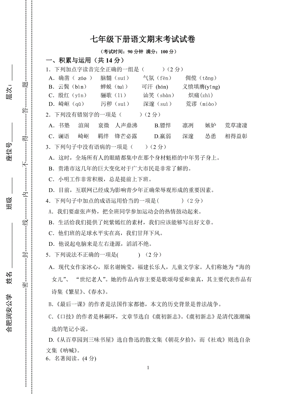 {精品}七年级下册语文期末考试试卷及答案_第1页