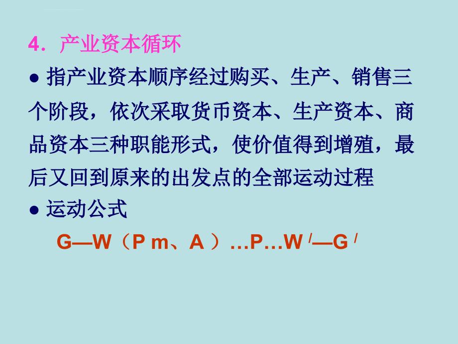 政治经济学 第五章 产业资本的循环和周转及课件_第2页