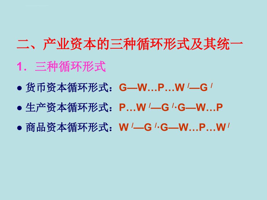 政治经济学 第五章 产业资本的循环和周转及课件_第3页