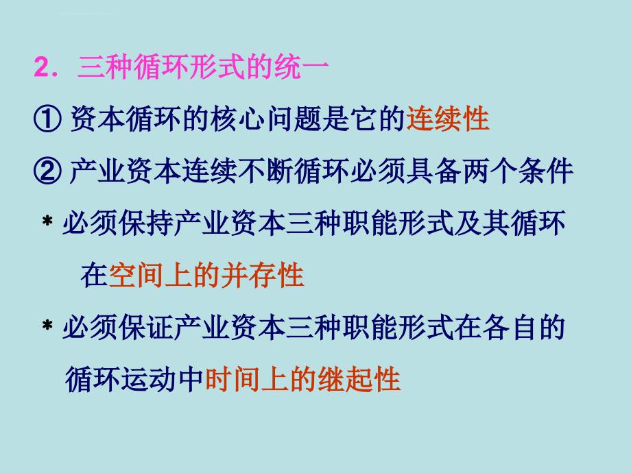 政治经济学 第五章 产业资本的循环和周转及课件_第4页