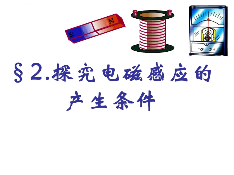 感应电流产生的条件课件Flash资料_第1页