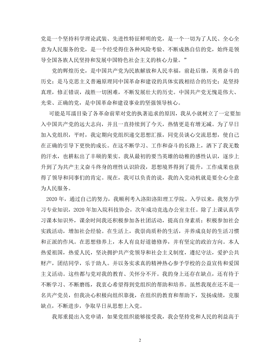 【精编】大学入党申请书_第2页