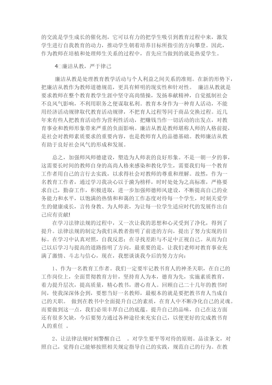 {实用文档}学习法律法规及师德师风心得体会._第2页