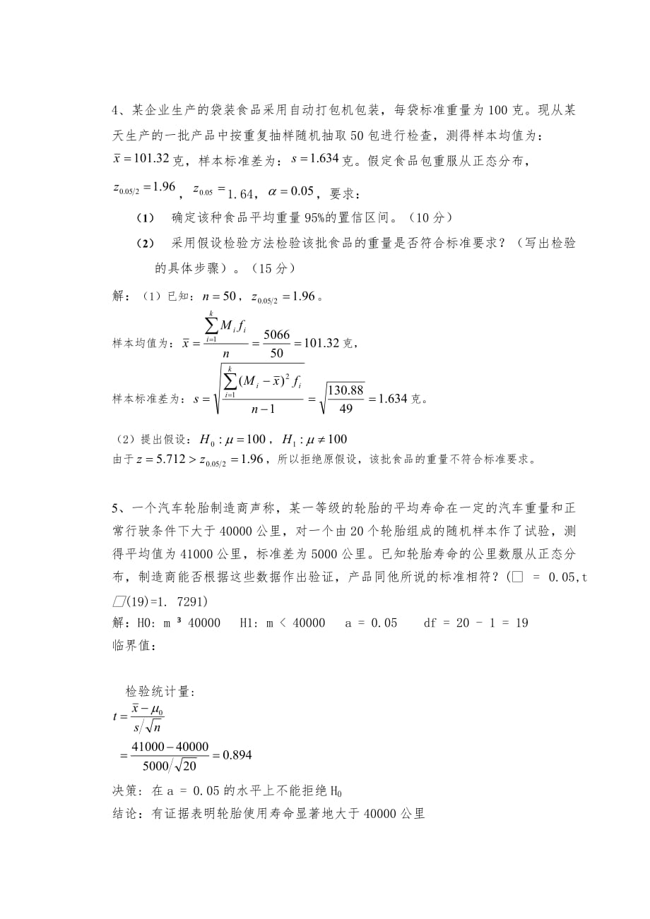 《-统计学原理》作业答案_第3页