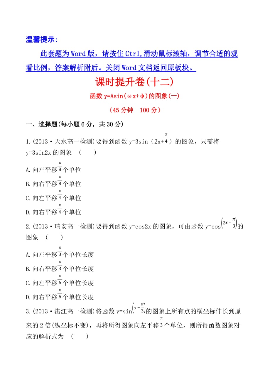 【全程复习方略】2013-2014学年高中数学(人教A版必修四)作业：1.5--函数y=Asin(ωx+φ)的图象(一)]_第1页