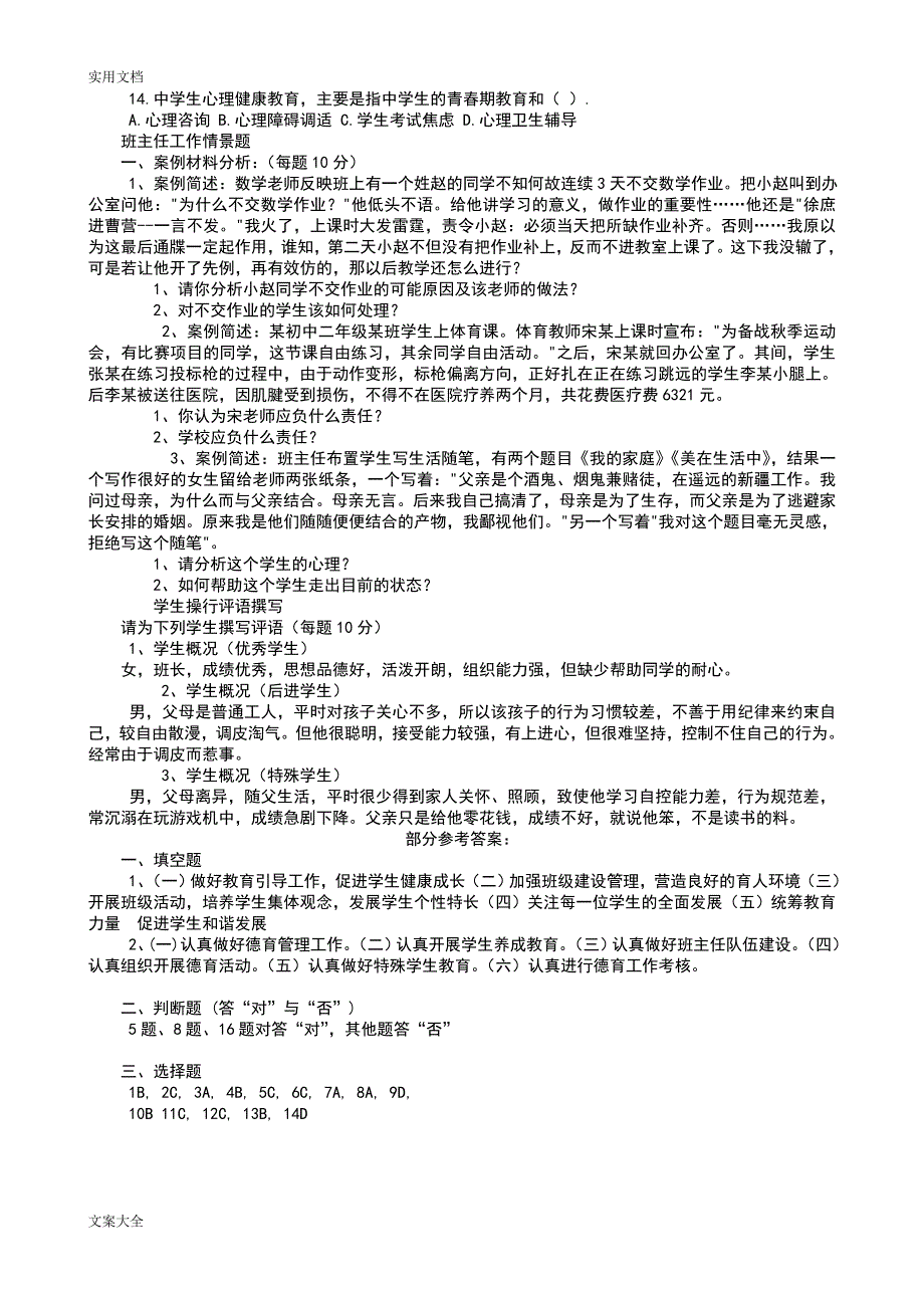 {精品}班主任基本功大赛笔精彩试题_第2页