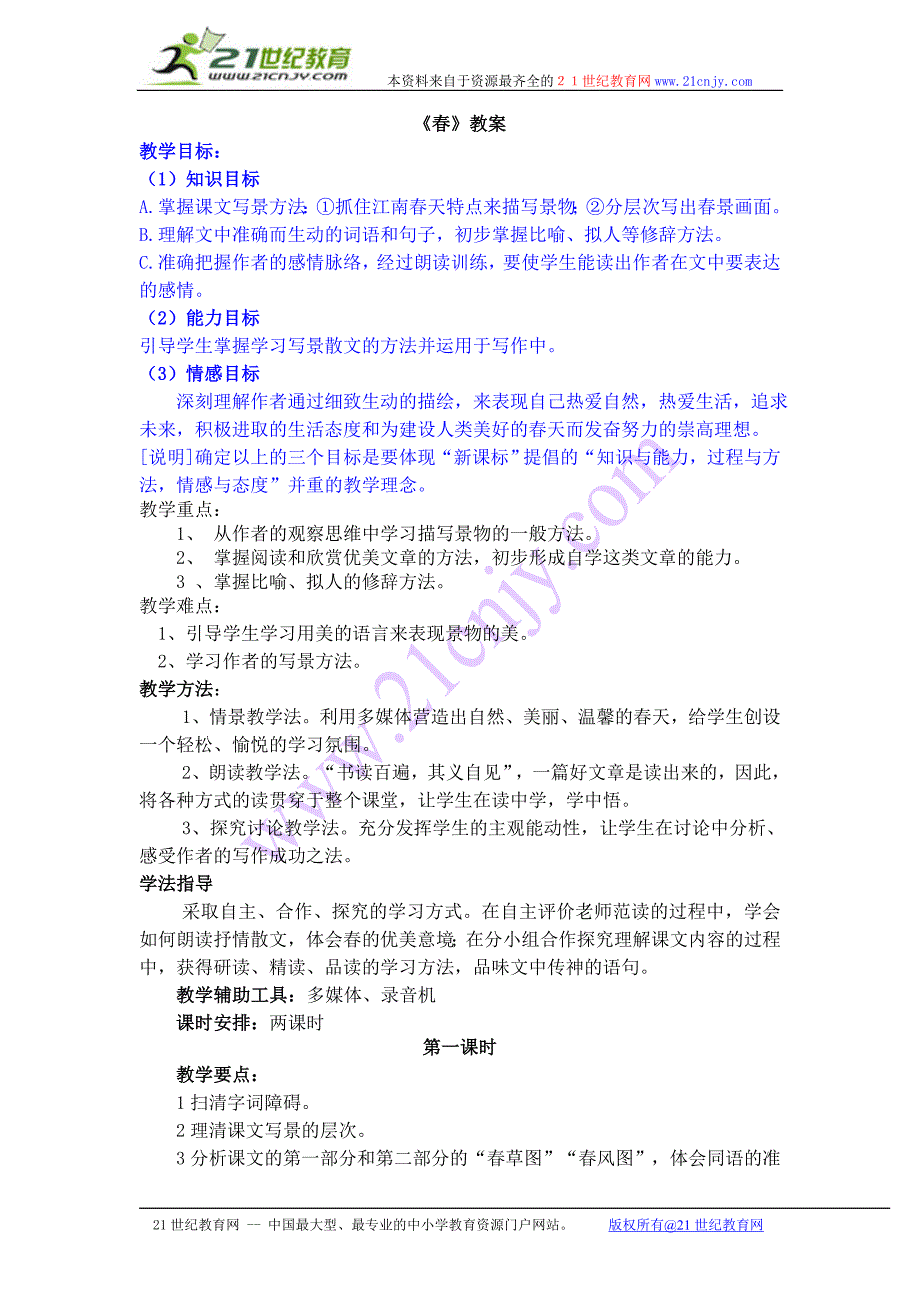 新人教版语文七年级上册《春》教案_第1页