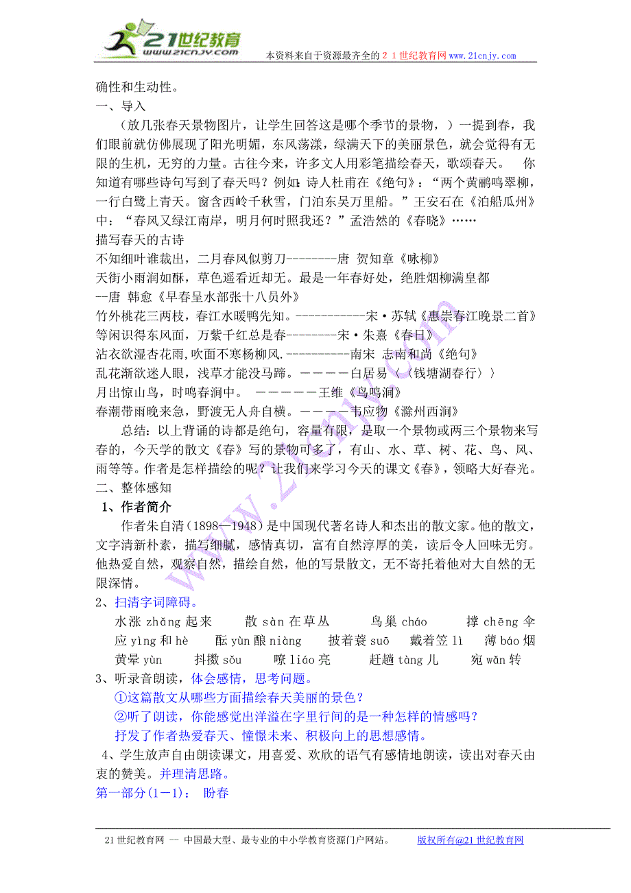 新人教版语文七年级上册《春》教案_第2页