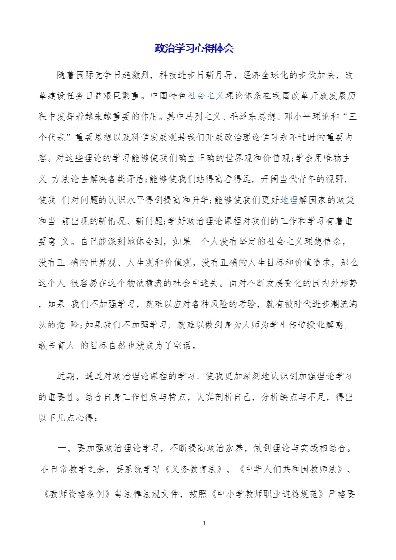 政治学习心得体会 (2)（2020年整理）.pptx_第1页