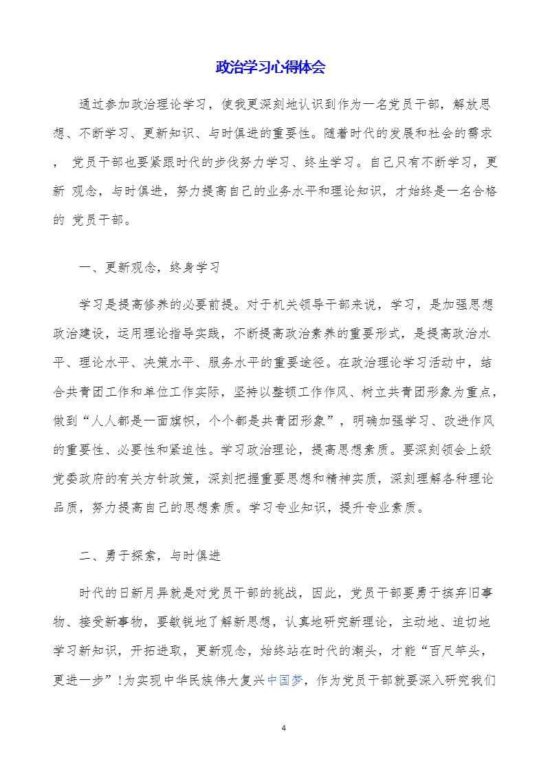 政治学习心得体会 (2)（2020年整理）.pptx_第4页
