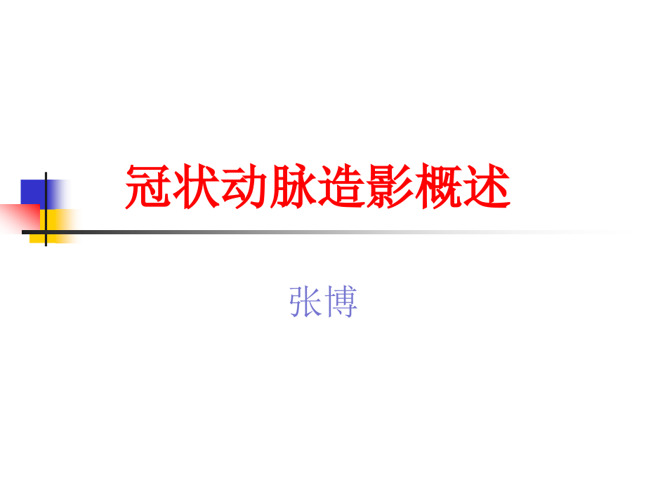 {实用文档}冠状动脉造影基础与图像解析._第1页