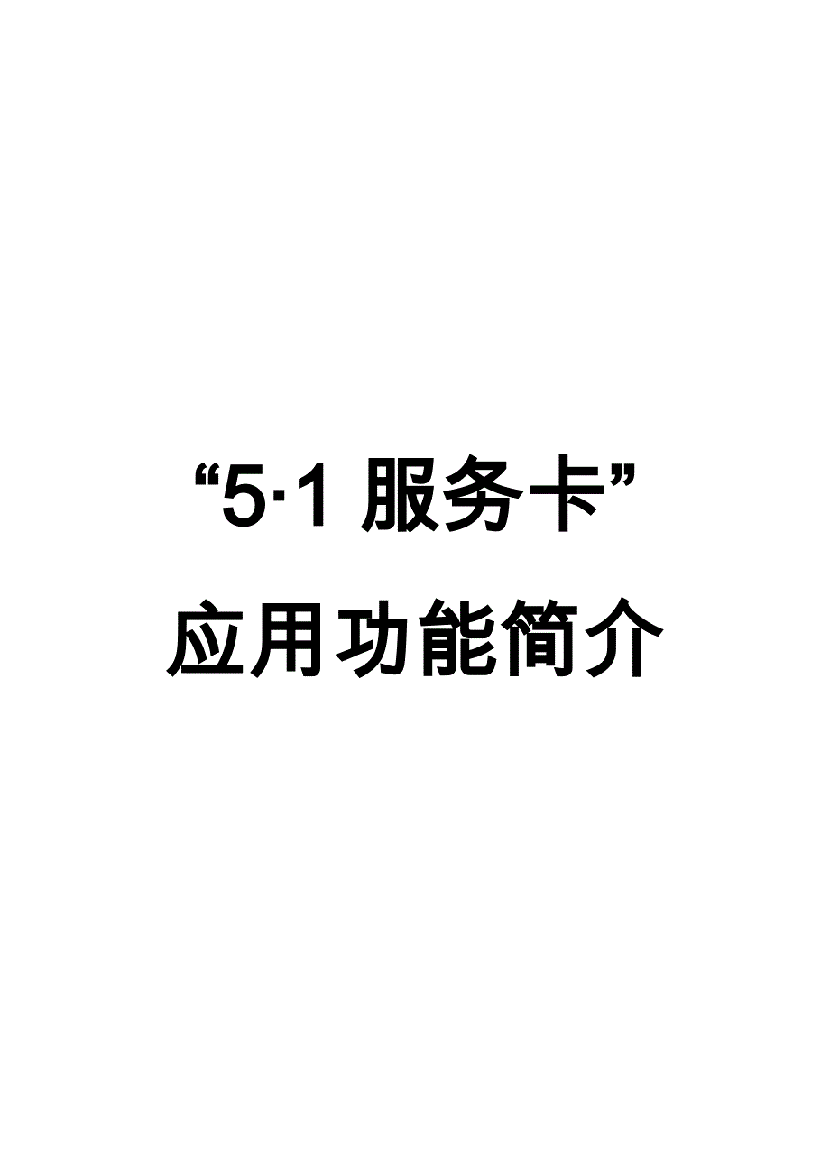 51工会卡功能介绍_第1页