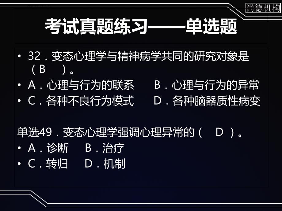 心理咨询师变态强化课件_第4页