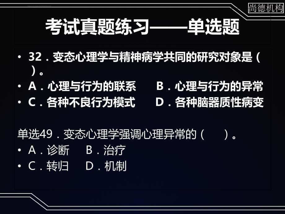 心理咨询师变态强化课件_第5页