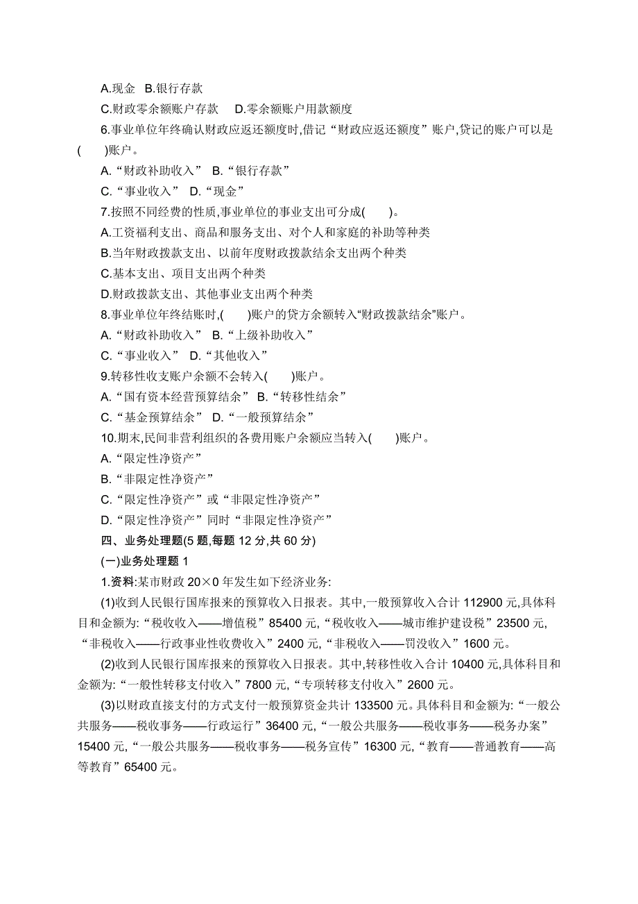 {实用文档}政府与非营利组织会计模拟考试题及答案._第2页