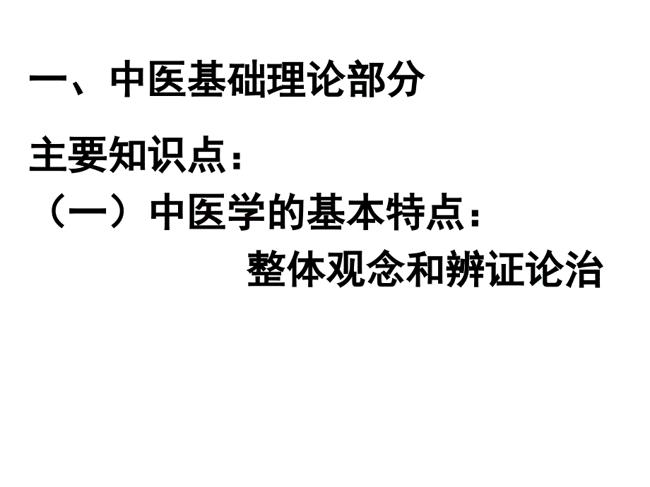 {实用文档}中医基础._第1页