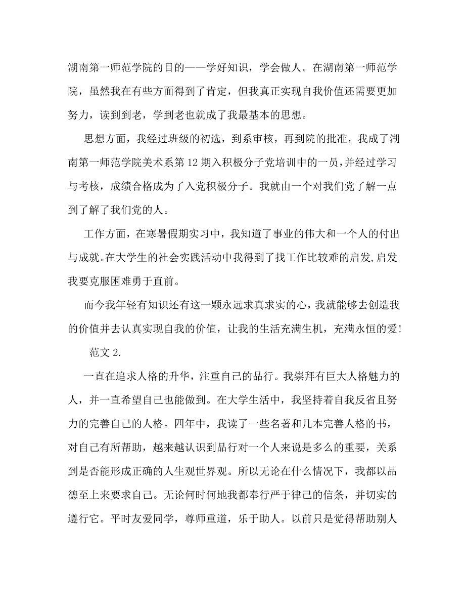 【精编】高校毕业生登记表自我鉴定_第2页