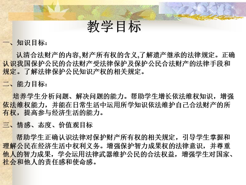 教学目标一、知识目标：认清合法财产的内容 财产所有权的含义课件_第2页