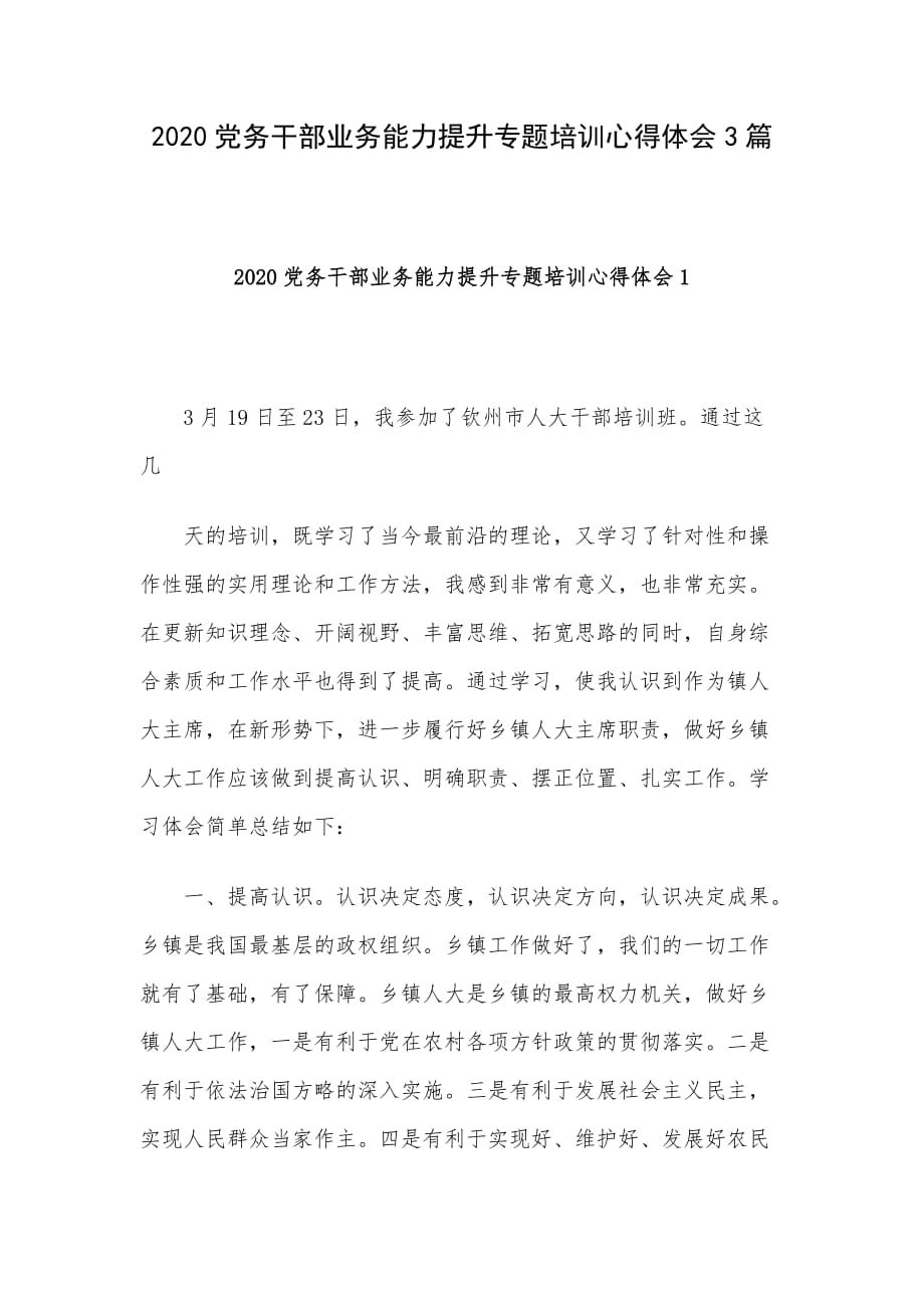 2020党务干部业务能力提升专题培训心得体会3篇_第1页