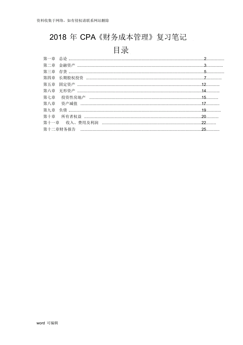 注册会计师CPA会计复习笔记(已过,共享攒人品)资料讲解_第1页