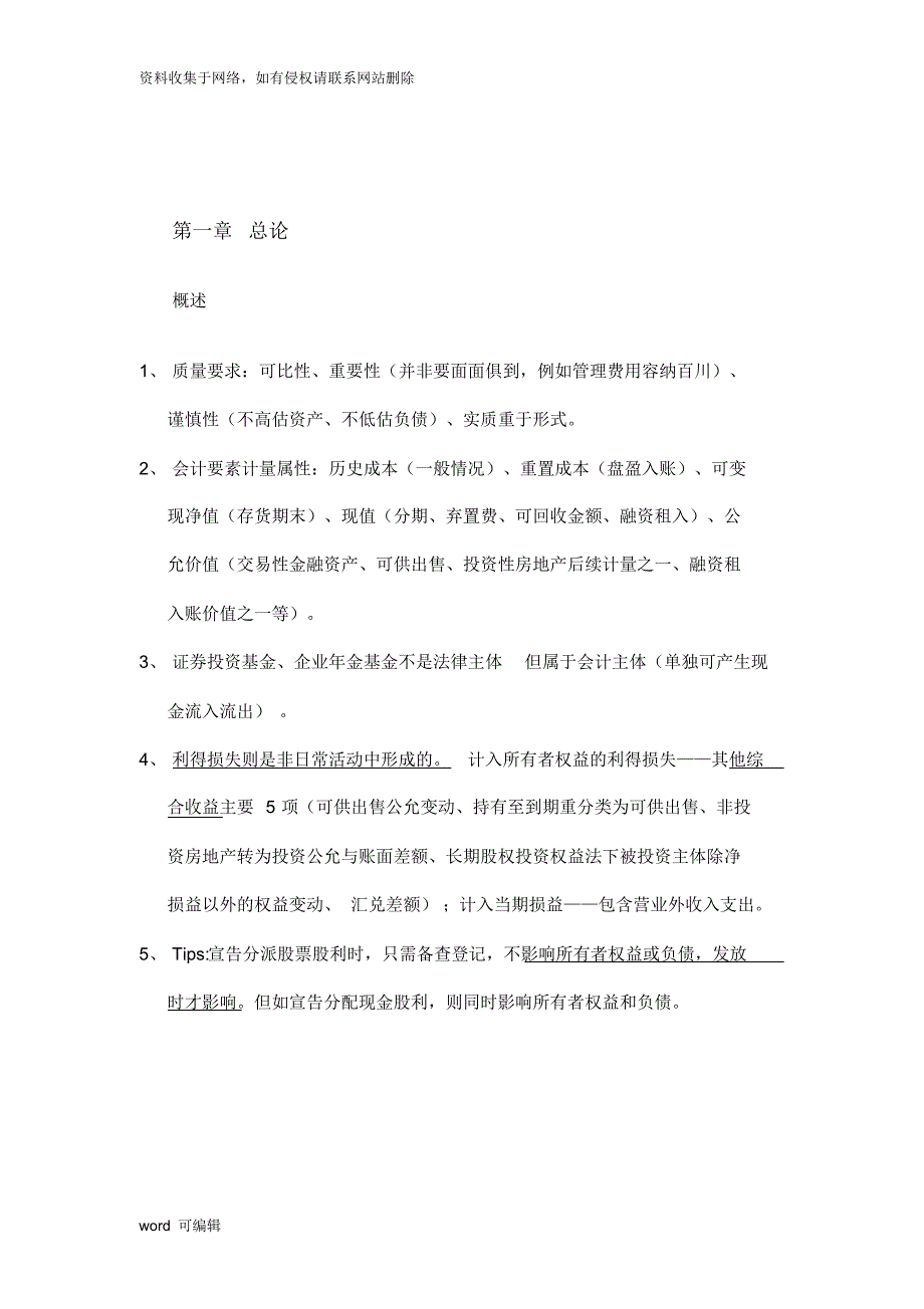 注册会计师CPA会计复习笔记(已过,共享攒人品)资料讲解_第2页