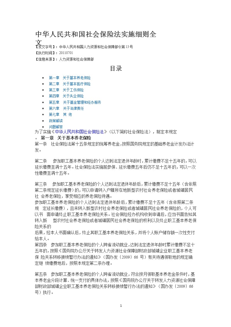 中华人民共和国社会保险法实施细则全文（2020年整理）.pptx_第1页