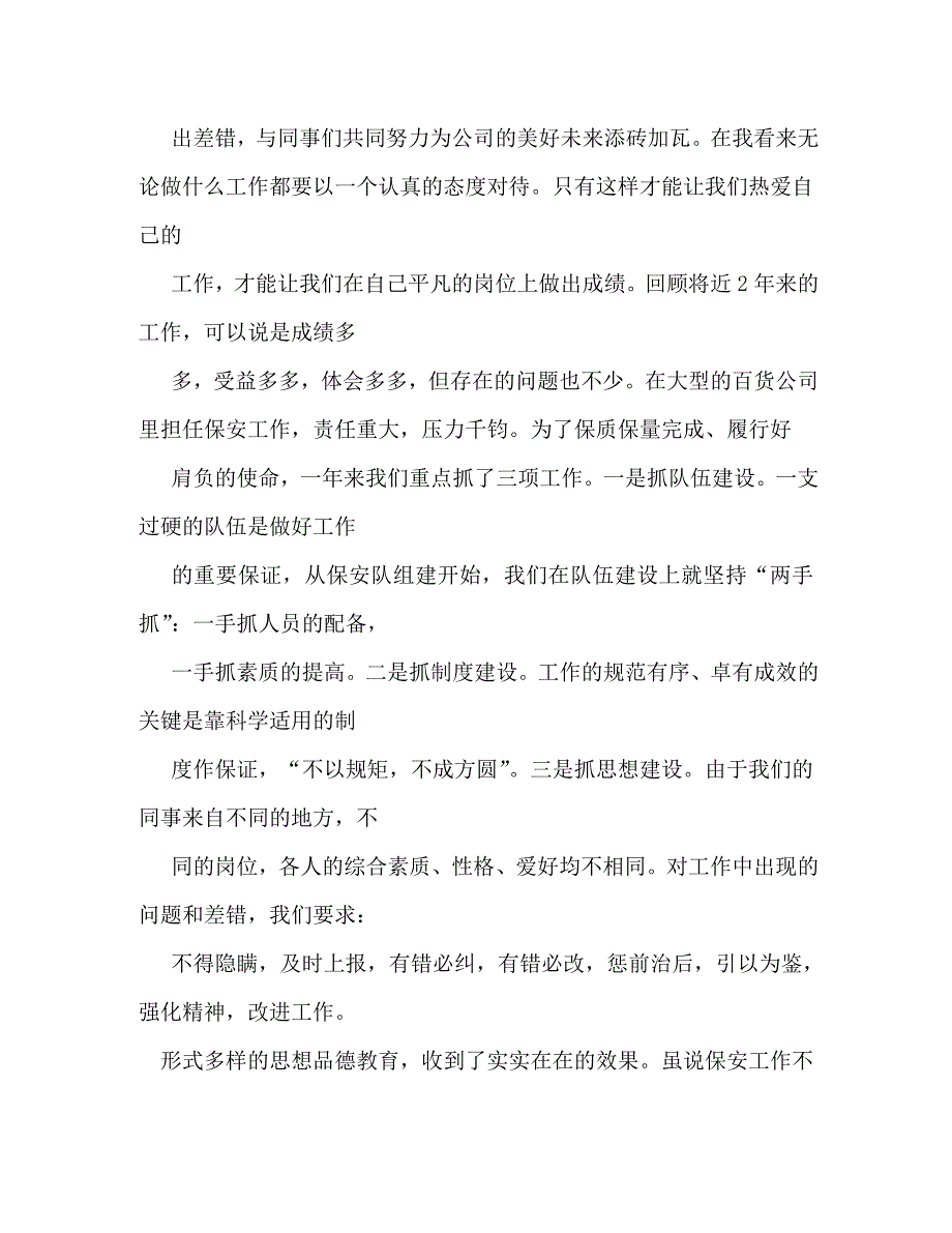 【精编】保安优秀员工自我评价_第3页