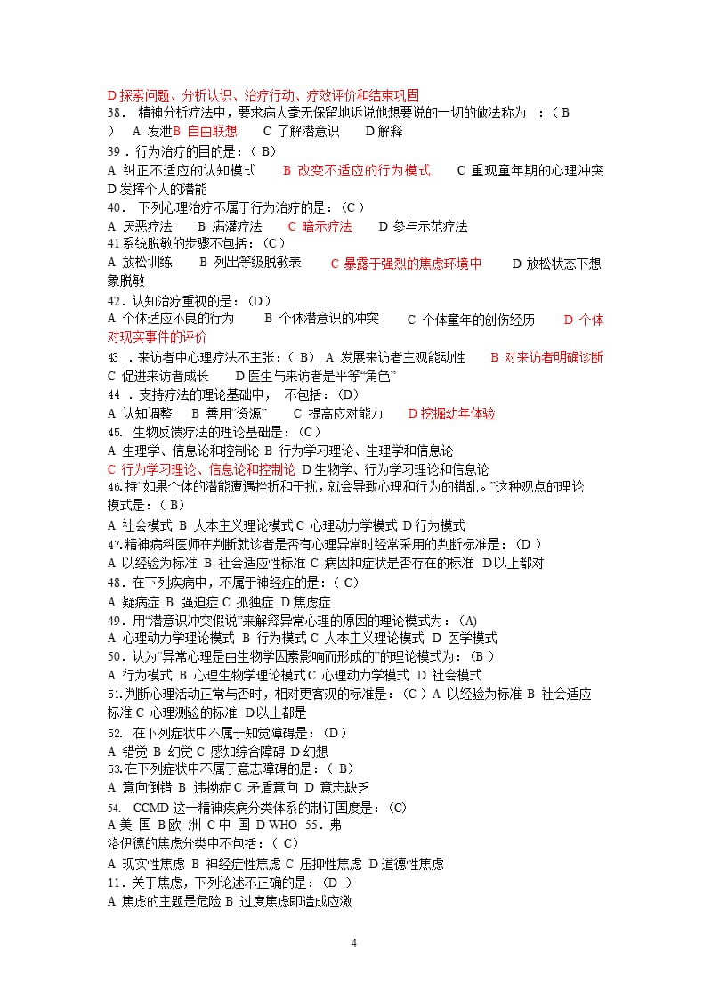 医学心理学题库（2020年整理）.pptx_第4页