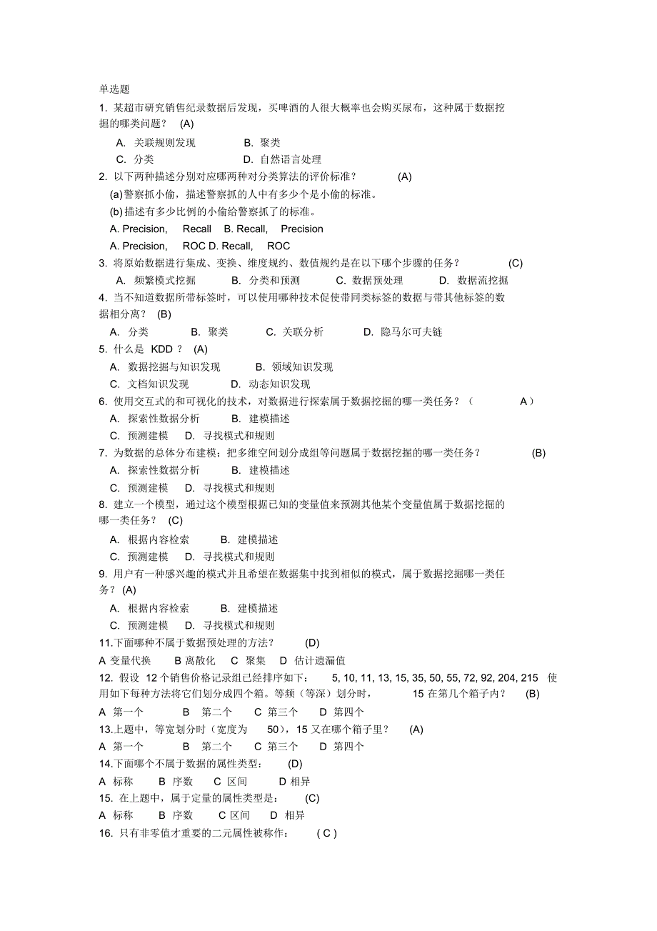 数据挖掘试题(150道)_第1页