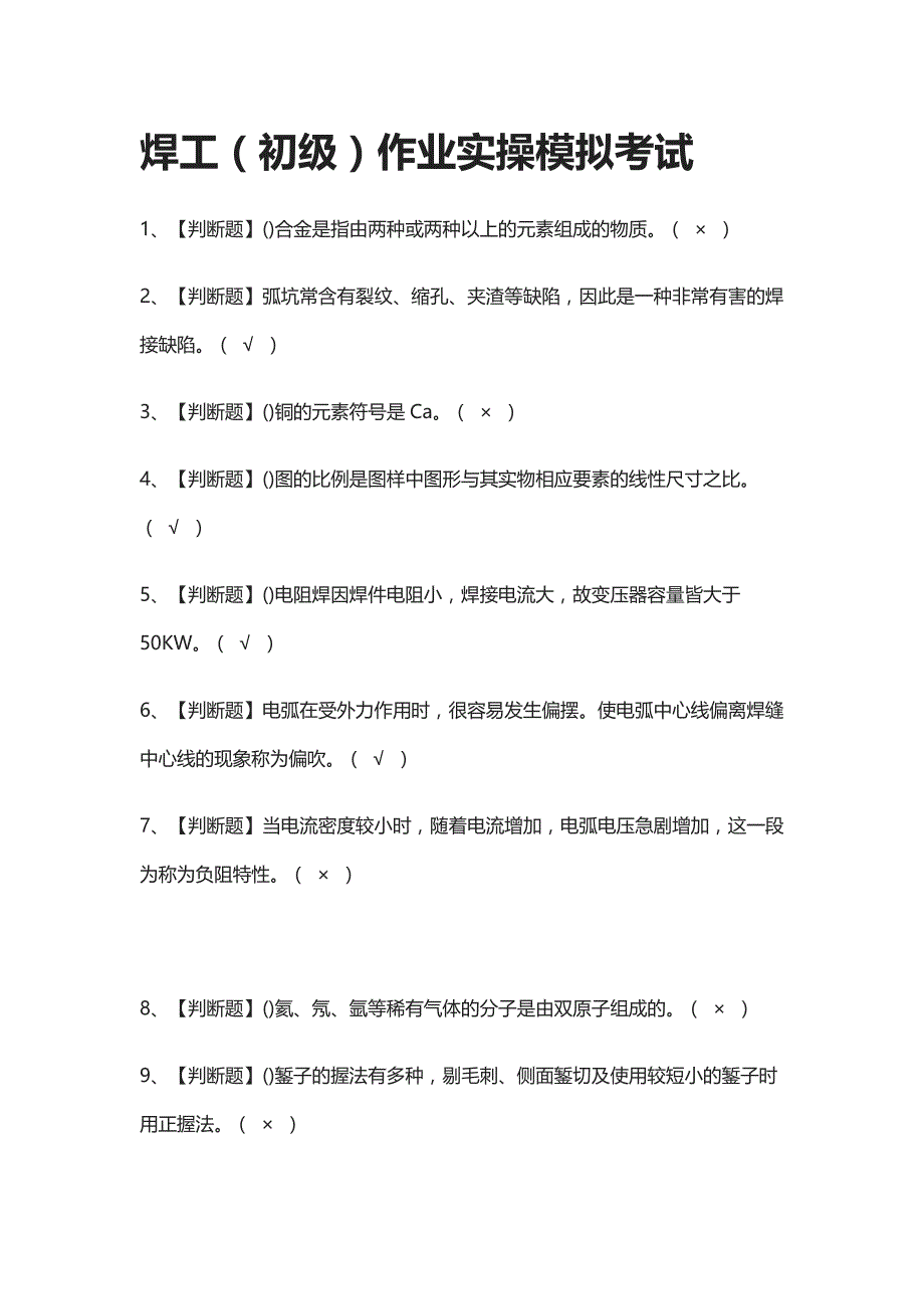 [考点]焊工（初级）作业实操模拟考试题库含答案_第1页