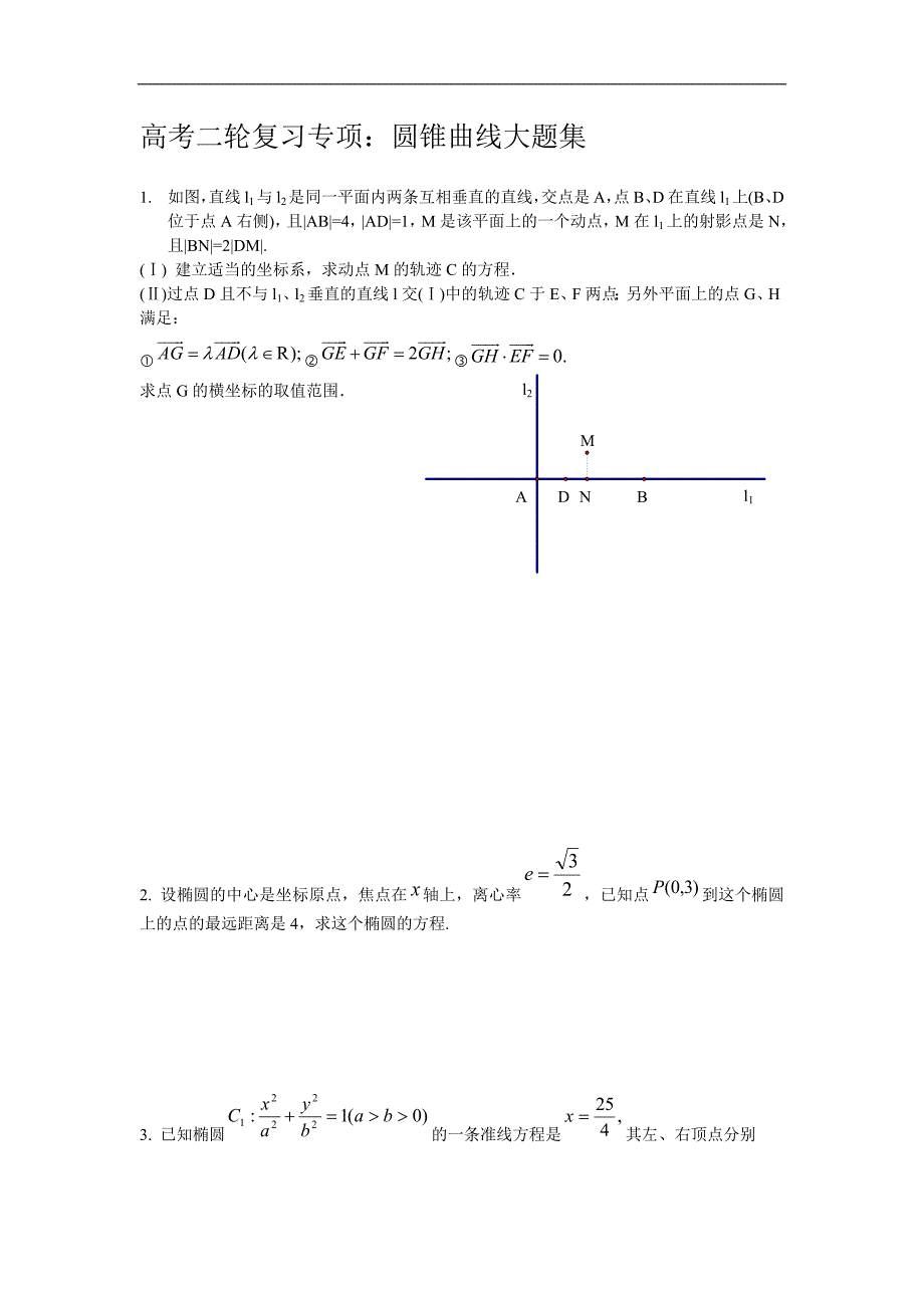 全国卷高考数学圆锥曲线大题集大全(最新编写)_第1页