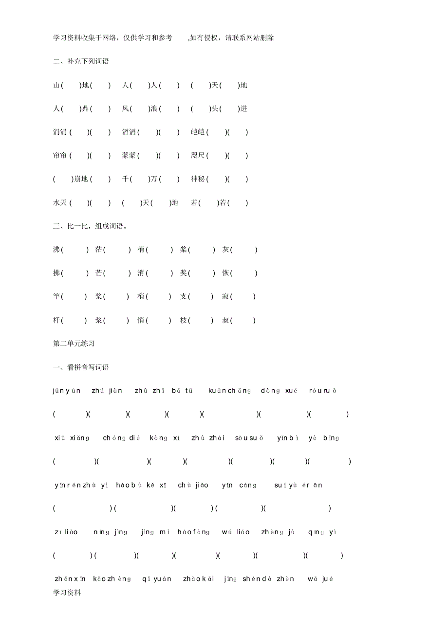 人教版四年级语文上册单元字词(带拼音)练习_第2页