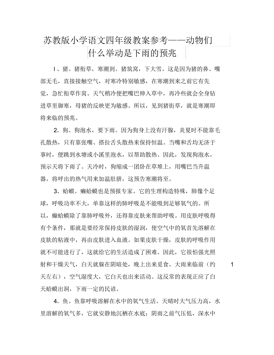 苏教版小学语文四年级教案参考——动物们什么举动是下雨的预兆_第1页