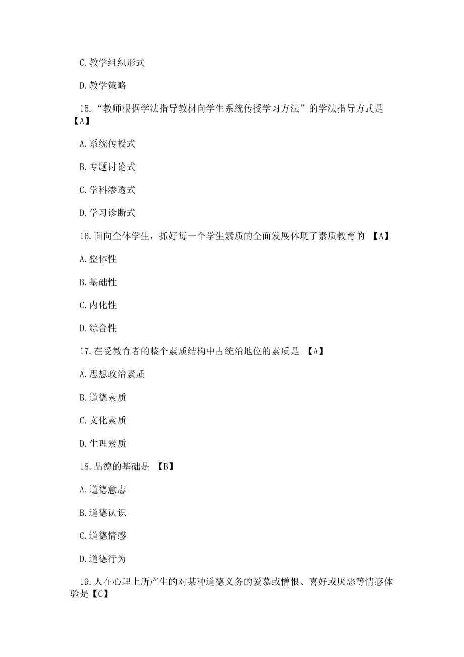 四川省教师资格考试-教育学(A级)真题(1)_第4页