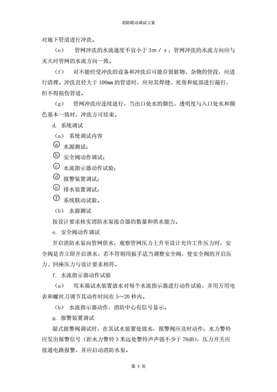 消防联动调试方案_第5页