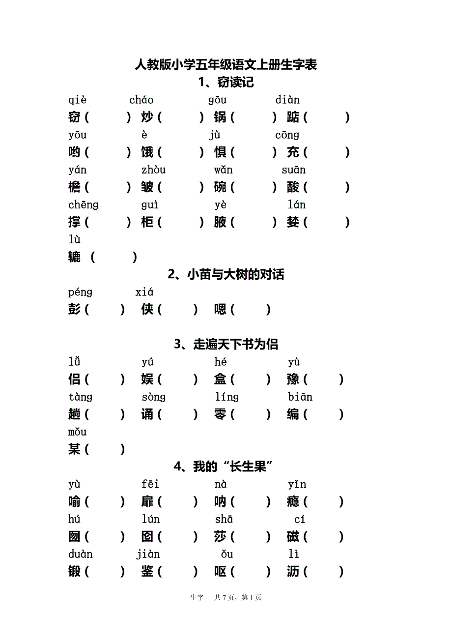 人教版小学五年级语文上册生字表_第1页