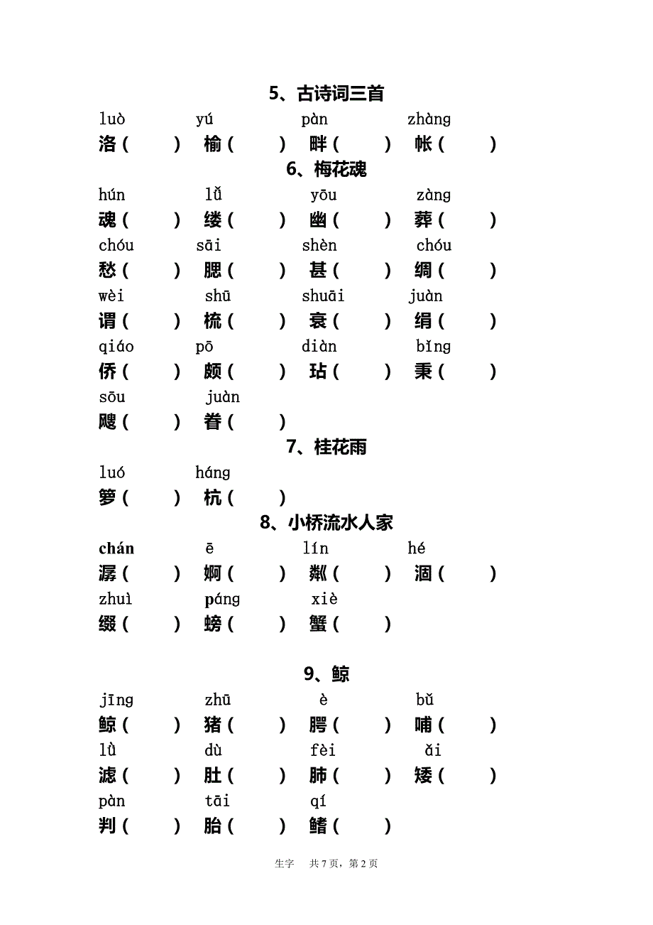 人教版小学五年级语文上册生字表_第2页