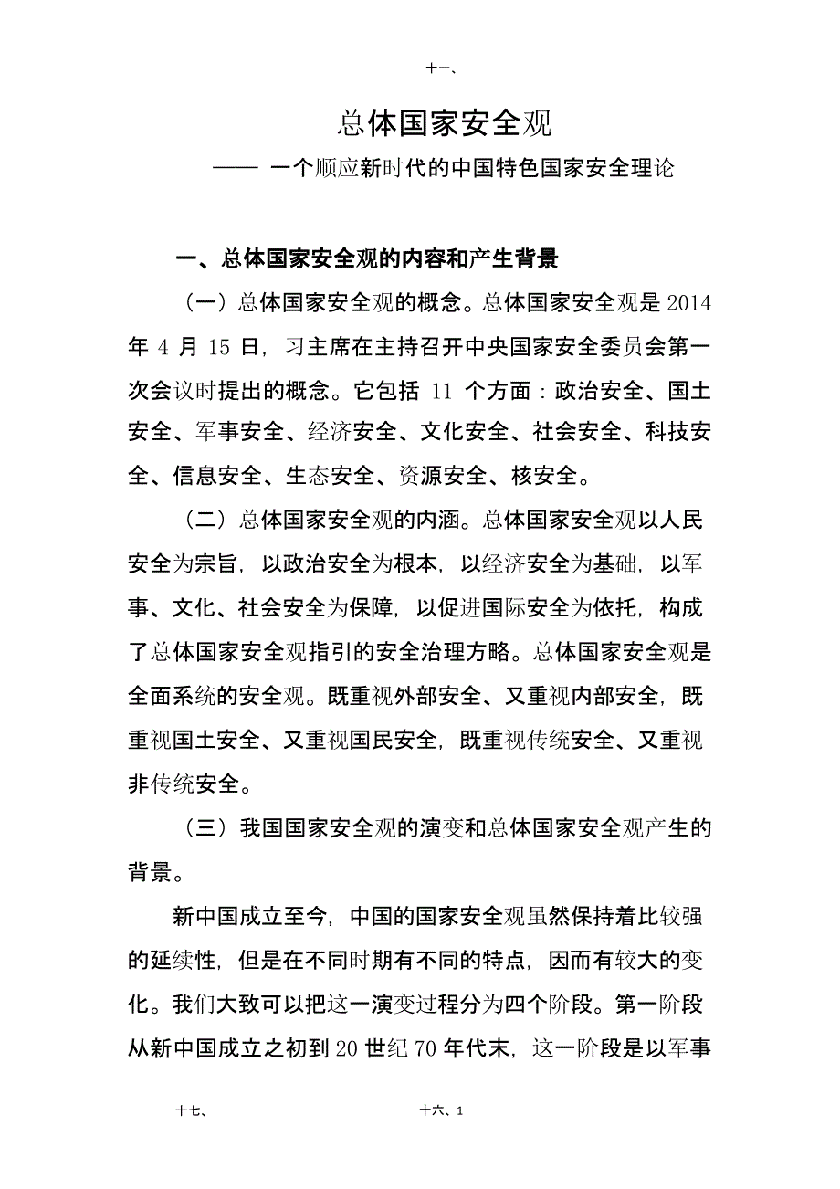 总体国家安全观一个顺应时代的中国特色国家安全观（2020年整理）.pptx_第1页