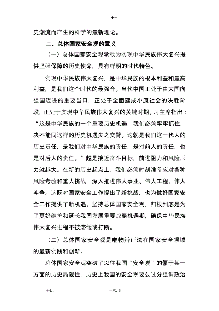 总体国家安全观一个顺应时代的中国特色国家安全观（2020年整理）.pptx_第3页