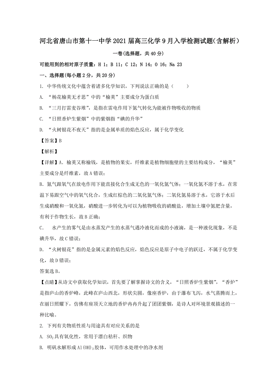 河北省2021届高三化学9月入学检测试题含解析_第1页