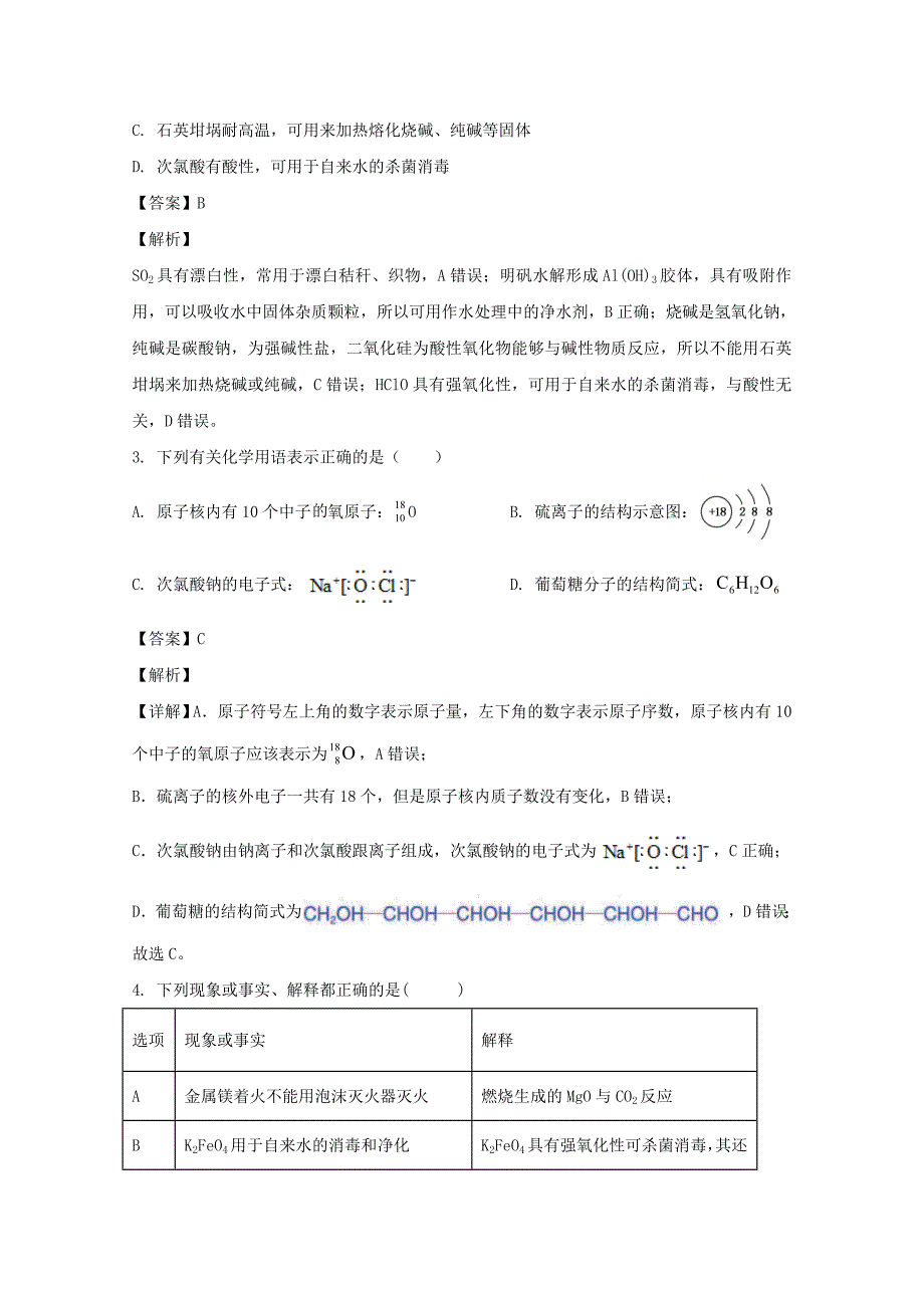 河北省2021届高三化学9月入学检测试题含解析_第2页