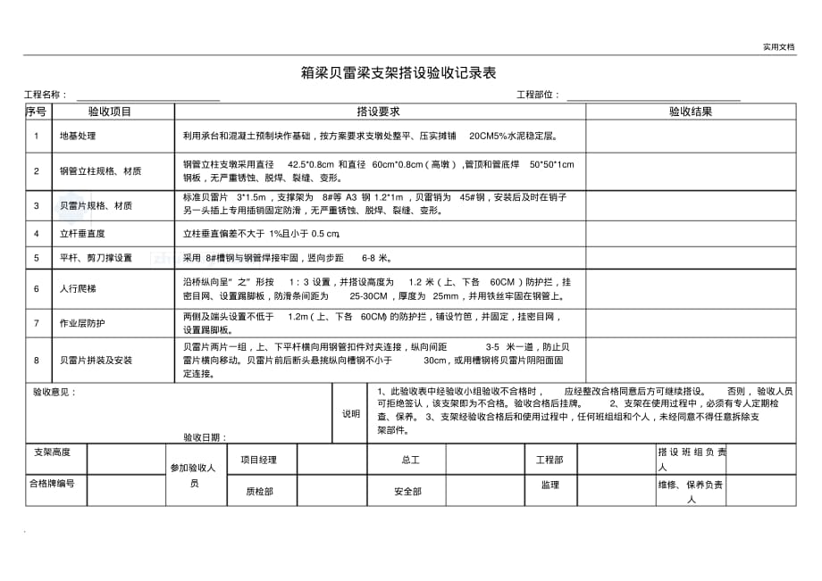 贝雷箱梁支架搭设验收记录表表格_第1页