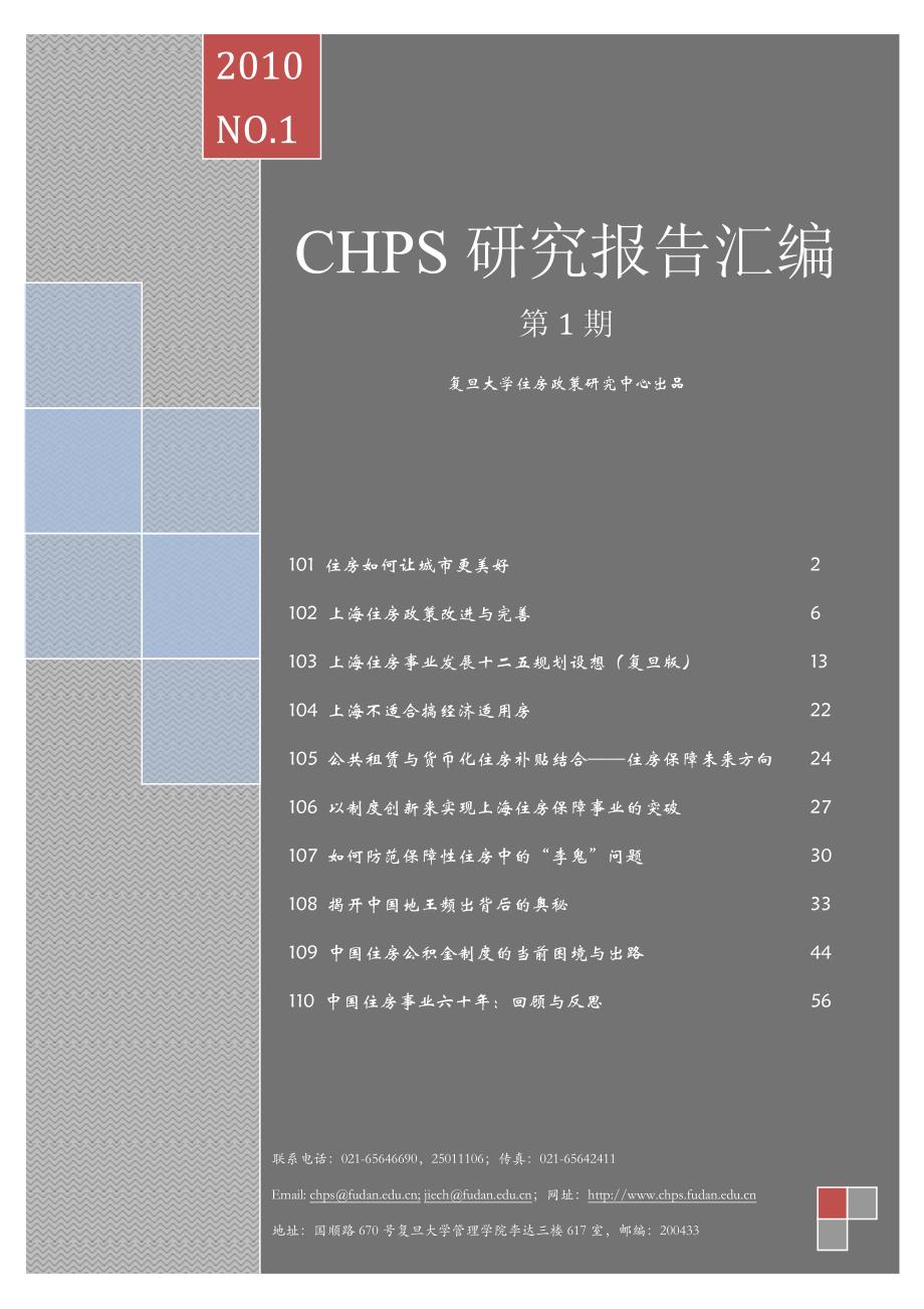 复旦大学住房政策研究中心政策研究集锦_第1页