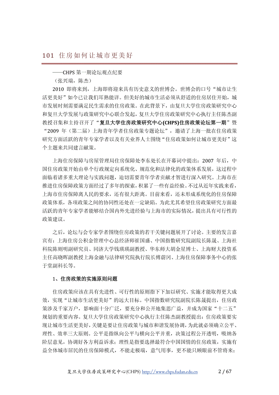 复旦大学住房政策研究中心政策研究集锦_第2页