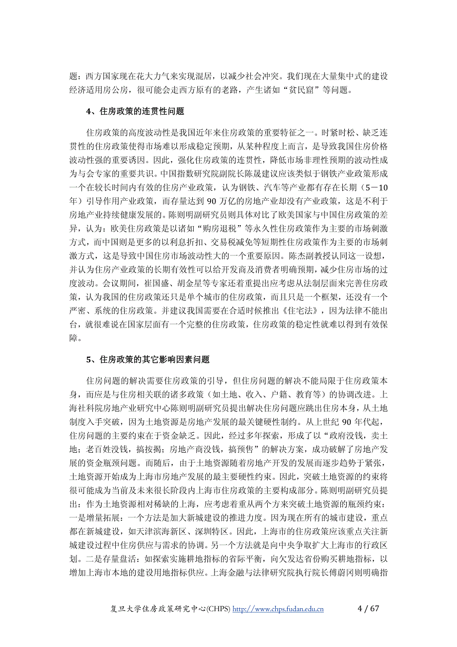 复旦大学住房政策研究中心政策研究集锦_第4页