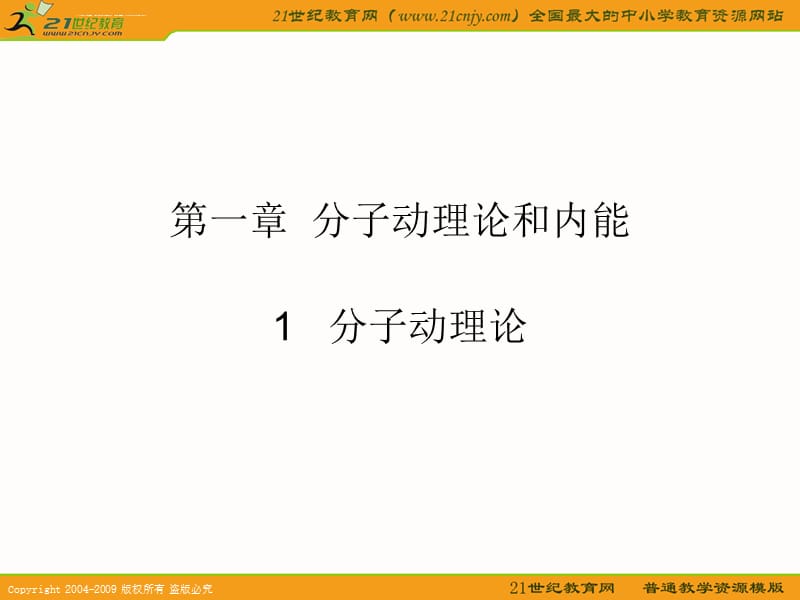 教科版九年级物理第一章1.1 分子动理论的初步知识课件_第1页