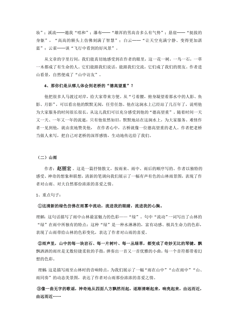 人教版六年级上册语文《第一单元》知识点整理_第3页