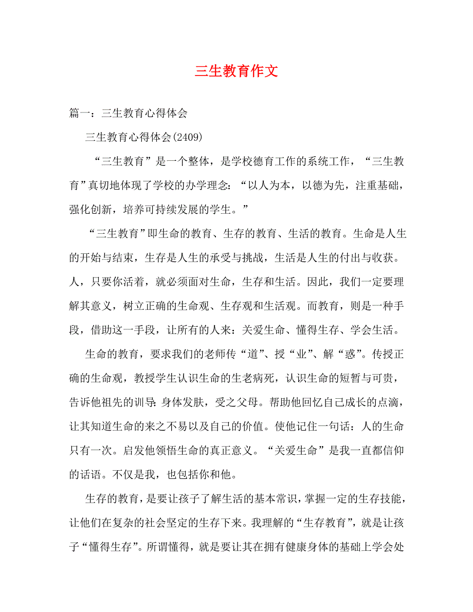 【精编】三生教育作文_第1页
