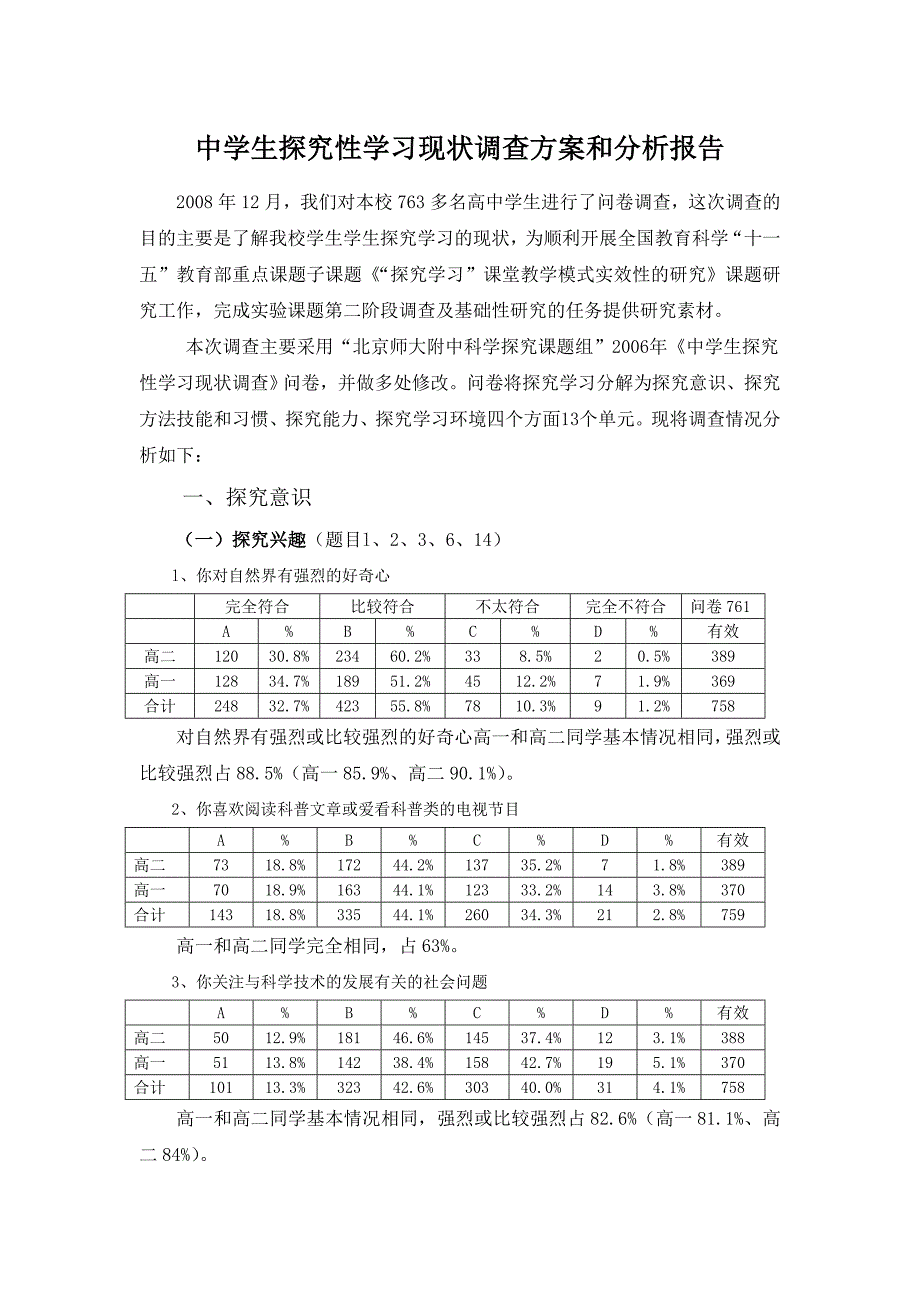 中学生探究性学习现状调查方案和分析报告_第1页