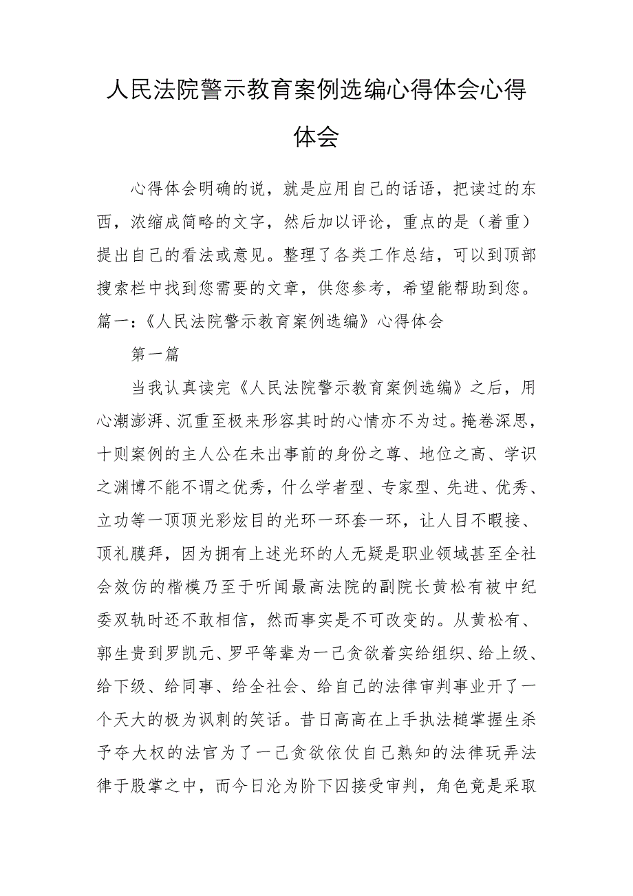 人民法院警示教育案例选编心得体会心得体会_第1页